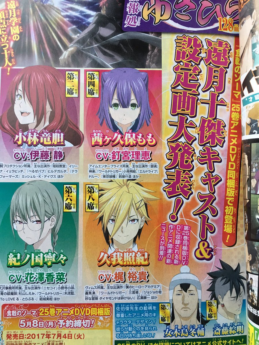 Akihiko 遠月十傑キャスト発表きた 第二席 小林竜胆 Cv 伊藤静 第四席 茜ヶ久保もも Cv 釘宮理恵 第六席 紀ノ国寧々 Cv 花澤香菜 第八席 久我照紀 Cv 梶裕貴 食戟のソーマ Akihiko 遠月十傑キャスト発表きた 第二席 小林竜胆 Cv 伊藤静 第四席 茜ヶ久保もも Cv 釘宮理恵 第六席 紀ノ国寧々 Cv 花澤香菜 第八席 久我照紀 Cv 梶裕貴 食戟のソーマ