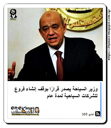 وزير السياحة يصدر قرارًا بوقف إنشاء فروع للشركات السياحية لمدة عام