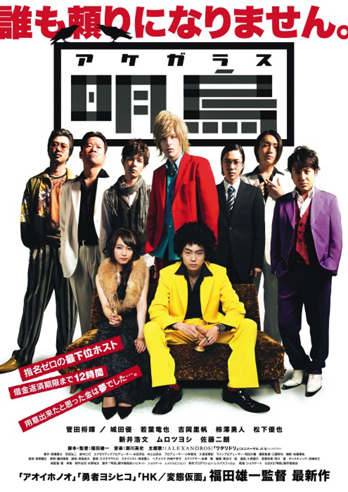 Taka 明鳥 福田雄一監督らしい作品でした 普通に面白かったけど 笑いの部分はいつもの福田作品を想像して見てしまうと物足りないと思うかも ムロツヨシや佐藤二朗などいつもの福田組常連のキャストも良かったが 何より吉岡里帆の演技が良かった