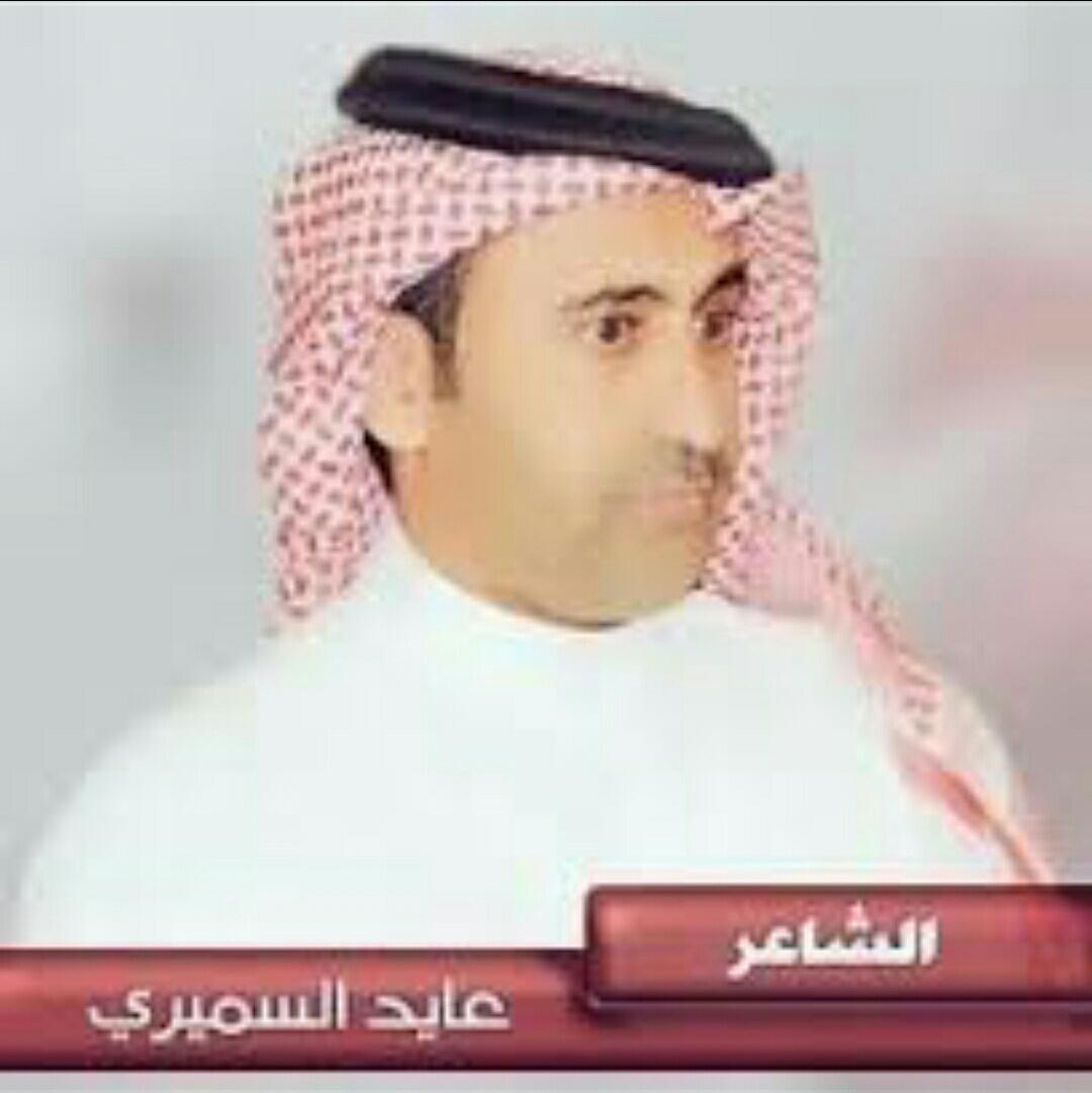 بسم الله الرحمن الرحيم 
بحمد الله تم اليوم عقد قران الشاعر الأستاذ عايد بن سالم السميري فالف مبروك ياأبا زياد 🌷🌷