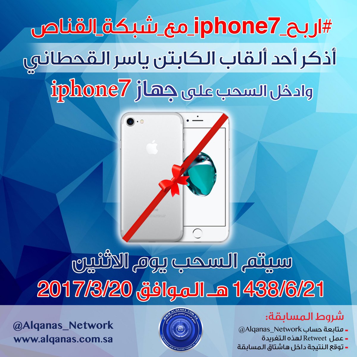 Alqanas_Network's tweet photo. أذكر أحد ألقاب الكابتن ياسر القحطاني 
وادخل السحب على iPhone7📱

1️⃣ م��ابعة + ريتويت
2️⃣ الإجابة داخل الهاشتاق👇🏼
#اربح_iphone7_مع_شبكة_القناص https://t.co/Njqz7kdpXH