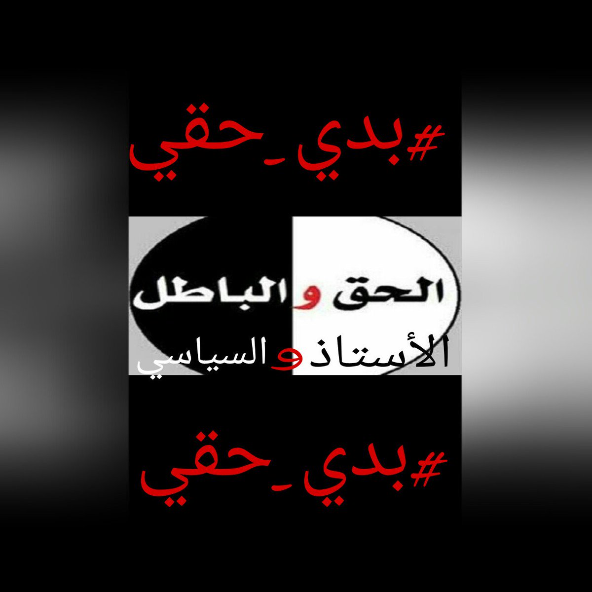 Kamal_Ajam86's tweet photo. #بدي_حقي لماذا يريدون ضرب التعليم الثانوي؟
 ألأن نتائجه باهرة 
وأساتذته أصحاب كفاءة 
وطلابه من الطبقة الكادحة https://t.co/HTq1EXrfHk