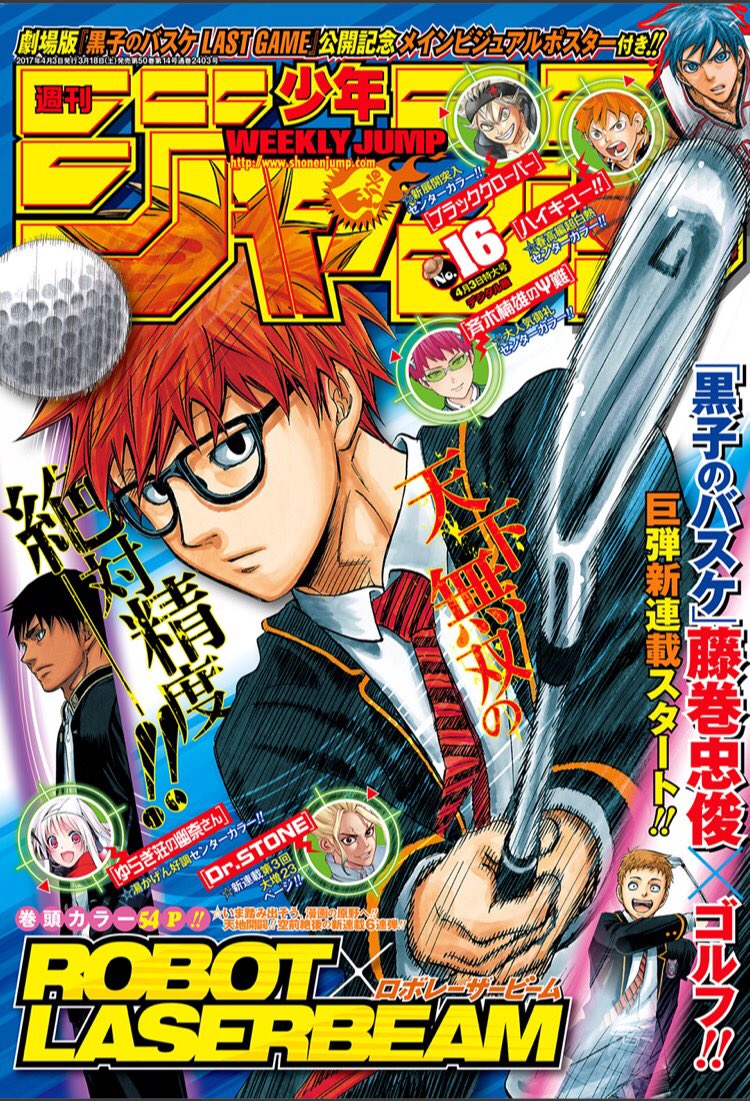 週刊少年ジャンプ感想劇場 17年16号 予知能力多すぎアンケ枠少なすぎ 新連載 Robotxlaserbeam 出張読切 戦国ベースボール Togetter