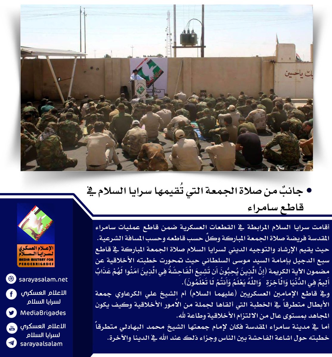 Centralmedia_d's tweet photo. جانبٌ من صلاة الجمعة التي تُقيمها سرايا السلام في قاطع #سامراء_المقدسة
خاص || الإعلام العسكري لـ #سرايا_السلام
التفاصيل في الصورة https://t.co/oXQhgPMcSA