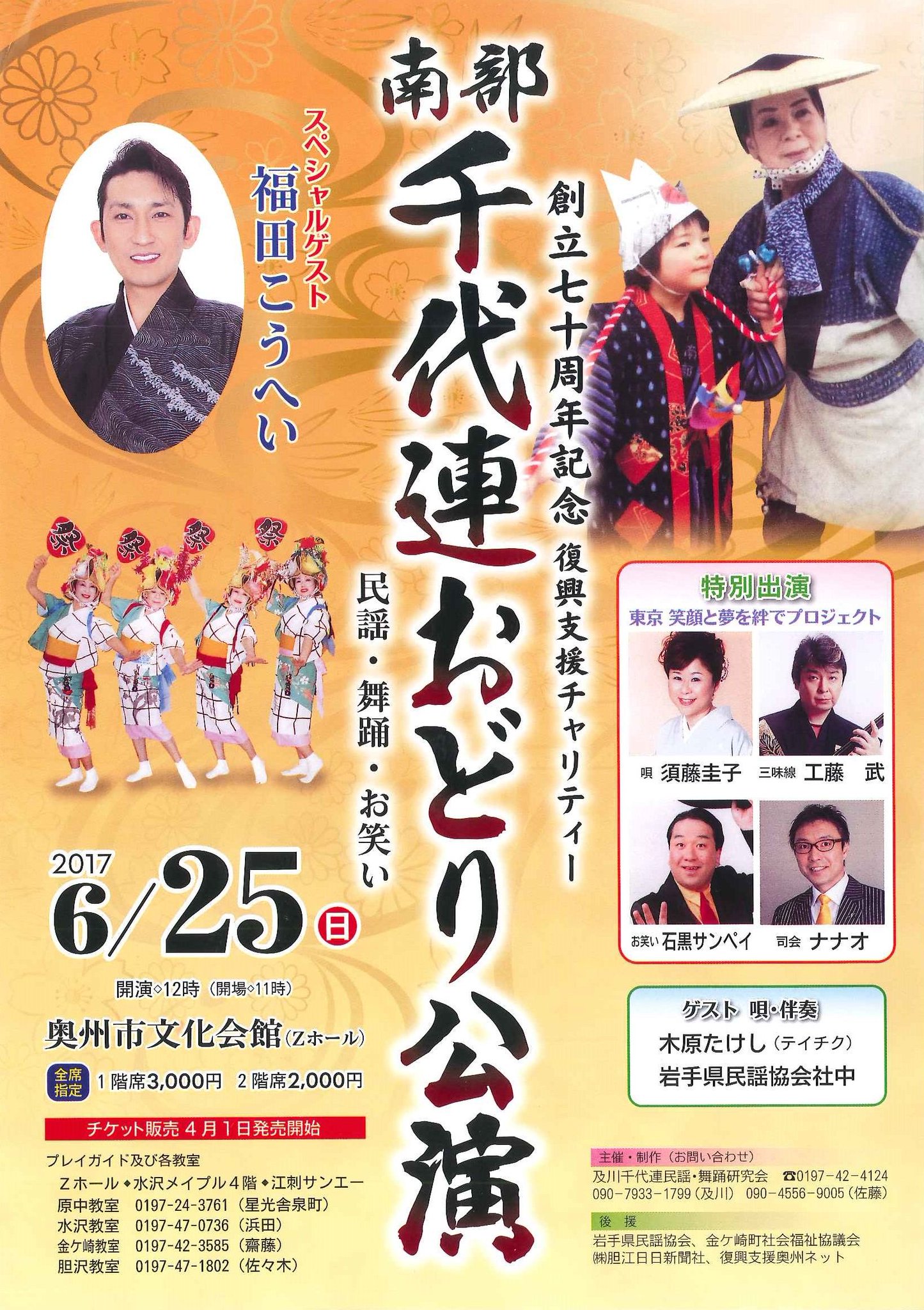 奥州市文化会館 Zホール 公式 創立七十周年記念 南部千代連おどり公演 日時 6月25日 日 開場11 00 開演12 00 場所 奥州市文化会館zホール大ホール 入場 一階3 000円 二階2 000円 主催 及川千代連民謡 舞踊研究会 チケット4月1日 一般発売
