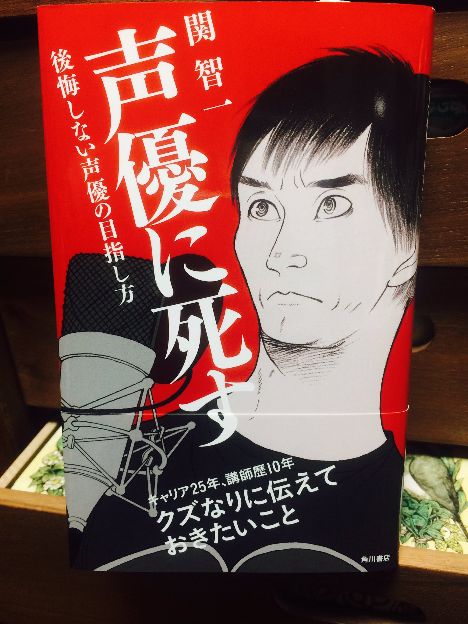 雲田はるこ 本日3 18 土 発売 落語心中アニメの与太郎役でお世話になってる 声優の関智一さんの本 声優に死す 後悔しない声優の目指し方 Kadokawa刊 表紙イラストを担当させて頂いてます 声優というお仕事の最前線がわかるすごい本です 袋とじも