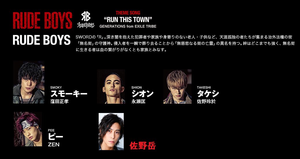 HiGH&amp;LOW 【RUDE BOYS】
窪田正孝・佐野玲於
ZEN・永瀬匡・佐野岳