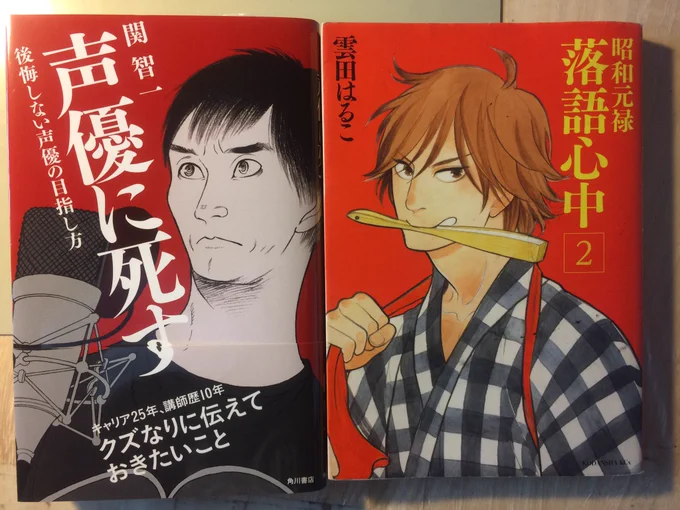 落語心中の2巻と似てるから並べてみたよ😊 アニメ10話の与太郎の野ざらしが良すぎて何度も聞いています。来週の落語心中アニメ最終回も、ヨタちゃん大活躍なのでお楽しみに。いろんなことに天才な関さんですが、また落語に挑んでくださいますように! 