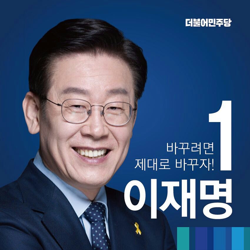Jaemyung_Lee's tweet photo. <국민경선 기호 1번, 이재명입니다>
촛불의 힘으로 몰아낸 정권, 그 자리를 누구로 교체하시겠습니까? 무늬만 교체해서는 촛불 혁명을 완수할 수 없습니다. 바꾸려면 제대로 바꿉시다! 진짜 교체를 이룰 이재명의 국민경선 기호는 1번입니다. https://t.co/VwgxtsbM8L