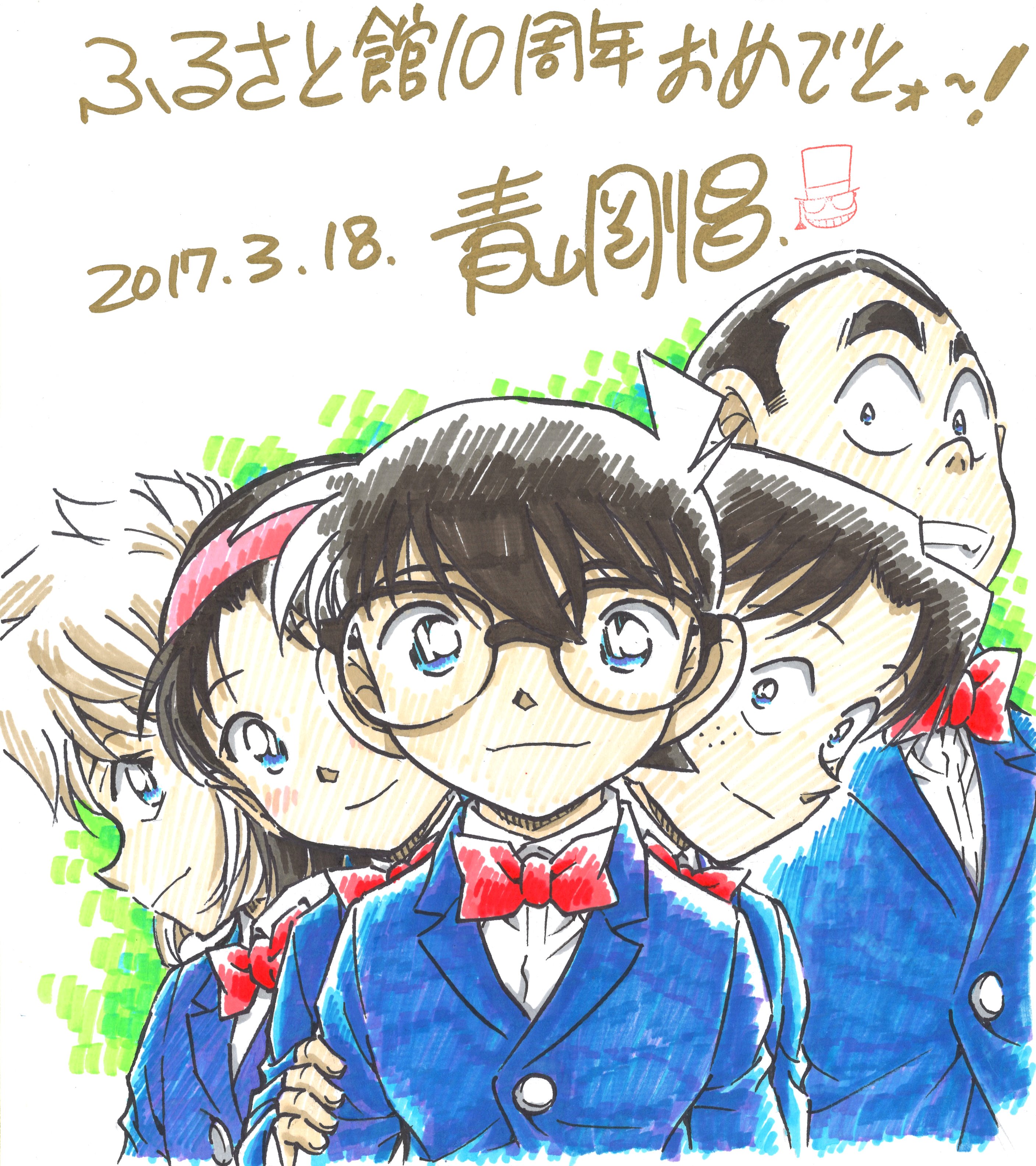 青山剛昌ふるさと館 No Twitter 青山剛昌 ふるさと館は07年3月18日にオープンしました 今日でぴったり開館10周年 末永く当館をよろしくお願い致します 画像は青山先生に頂いたお祝いイラストです 青山剛昌ふるさと館開館10周年 T Co I8f9nmec5p