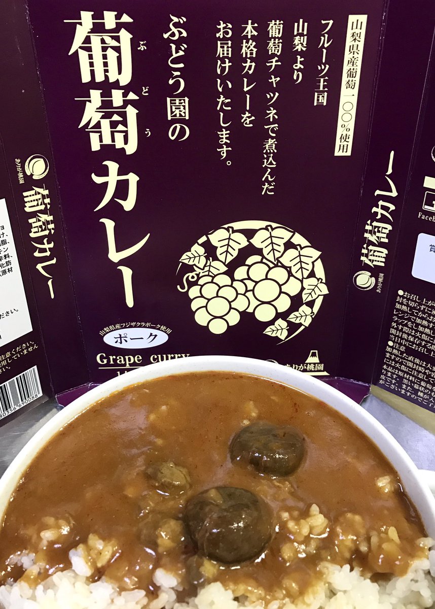 米たにヨシトモ ありが桃園の葡萄カレーは でっかいブドウがまんま入った強烈なインパクト チャツネに赤ワイン 豚肉もジュース漬けにする徹底ぶり 辛さ控えめなのに 酸味が強くて刺激的な美味しさ 勿論 桃カレーもあるw 米たにヨシトモ ありが桃園の葡萄カレーは でっかいブドウがまんま入った強烈なインパクト チャツネに赤ワイン 豚肉もジュース漬けにする徹底ぶり 辛さ控えめなのに 酸味が強くて刺激的な美味しさ 勿論 桃カレーもあるw
