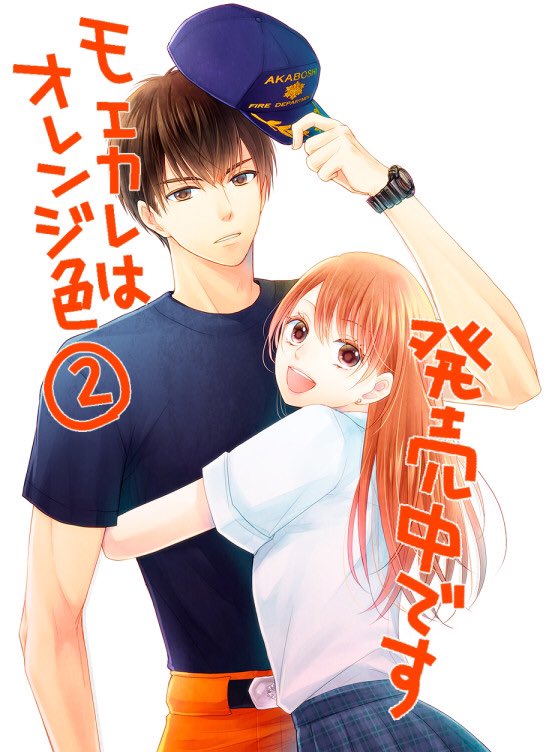 【発売中】『モエカレはオレンジ色』2巻、3月13日に発売してます!電子書籍版も配信されます。よろしくお願いします。
お粗末ですが発売の記念にオレンジ5人の紹介漫画など 