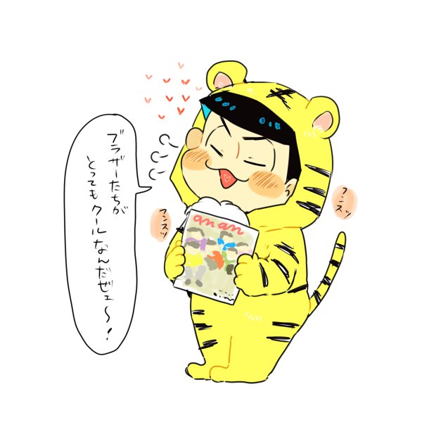 あんあん松見るよ、虎カラちゃ～ん 