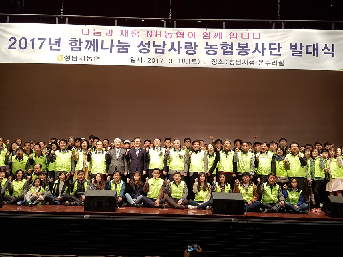 성남시 농협 임직원들로 구성된  성남사랑 농협봉사단 발대식이 개최되었습니다.
그간 각 구별로 활동하던 봉사단을 통합하여 더 큰 봉사활동을 펼치고자  통합  발대식을
개최하게 되었습니다.

2017. 3. 18.  성남시청 온누리실