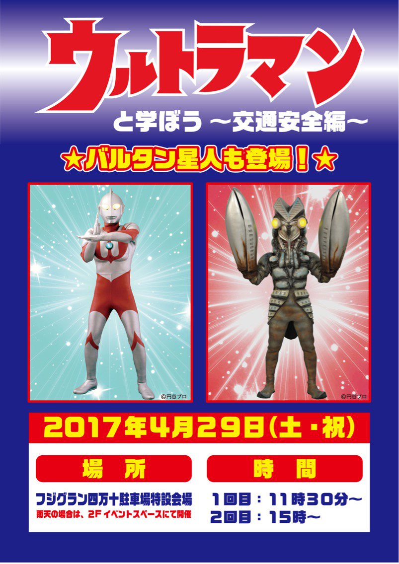 Namco広島アルパーク店 On Twitter 四国 フジグラン四万十でのウルトラアスレチック情報です 4月29日から5月7日までの期間で開催します 4月29日はショー ウルトラマンと学ぼう 交通安全編 も開催 また 5月4日にはウルトラマンガイアも登場いたします 楽しみ