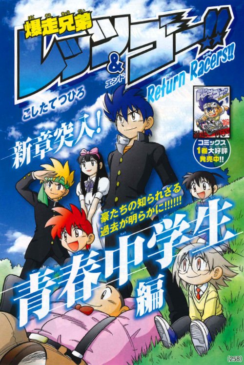 コロコロアニキ公式 アニキ年夏号発売中 発売中のコロコロアニキ第８号では 爆走兄弟レッツ ゴー の完全新作の長編シリーズ 青春中学生編 がスタート 中学生になった豪たちの青春 そして超熱血のミニ四駆レースはがはじまるぞ 画像の右