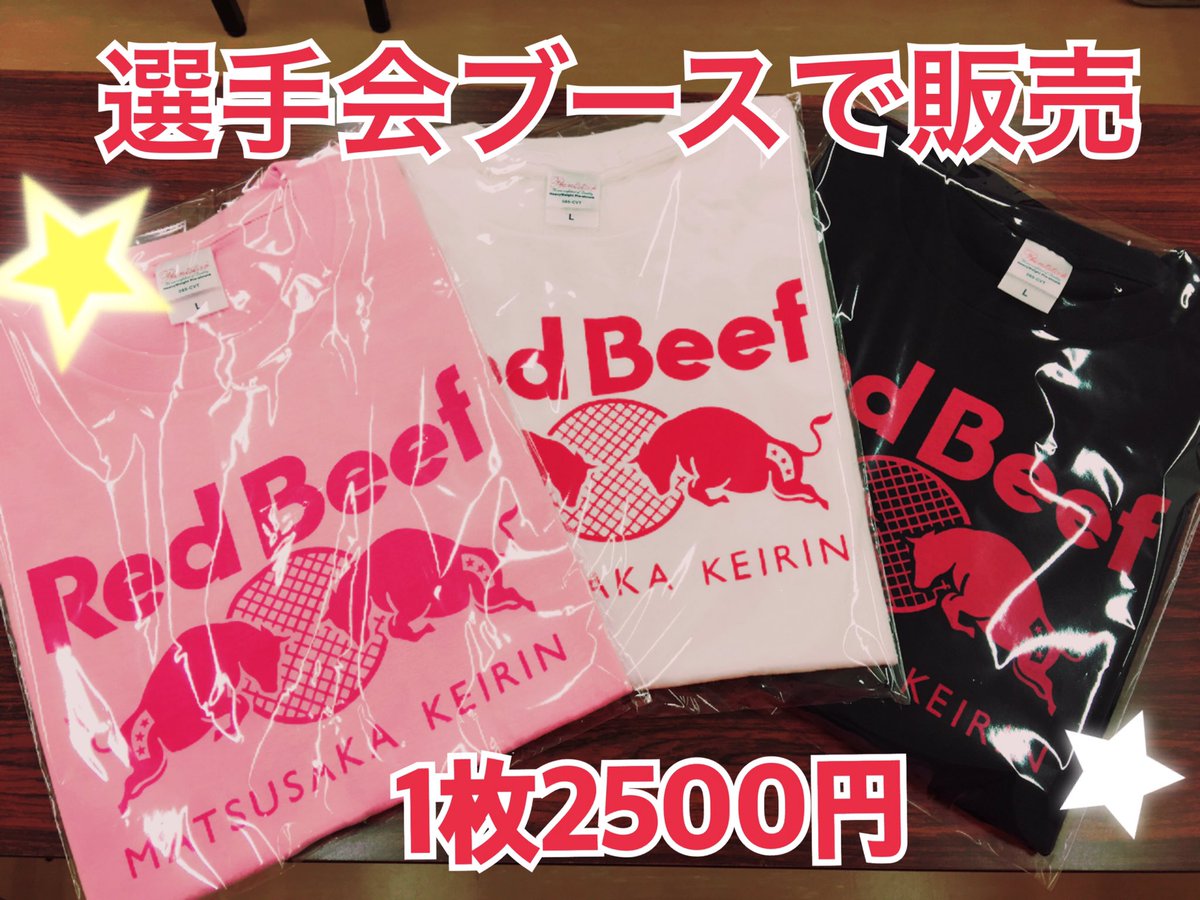 mku47's tweet photo. いええええい!超!オススメの松阪記念オリジナルTシャツ届いたよ٩( 'ω' )و松阪競輪のときに、選手会ブースで販売するんだって♪シャレオツな牛のデザイン(*゚∀゚*)
#松阪競輪 #松阪記念 #オリジナルTシャツ #RedBeef #オマージュですから #怒っちゃダメ https://t.co/zfjn6gc6pH