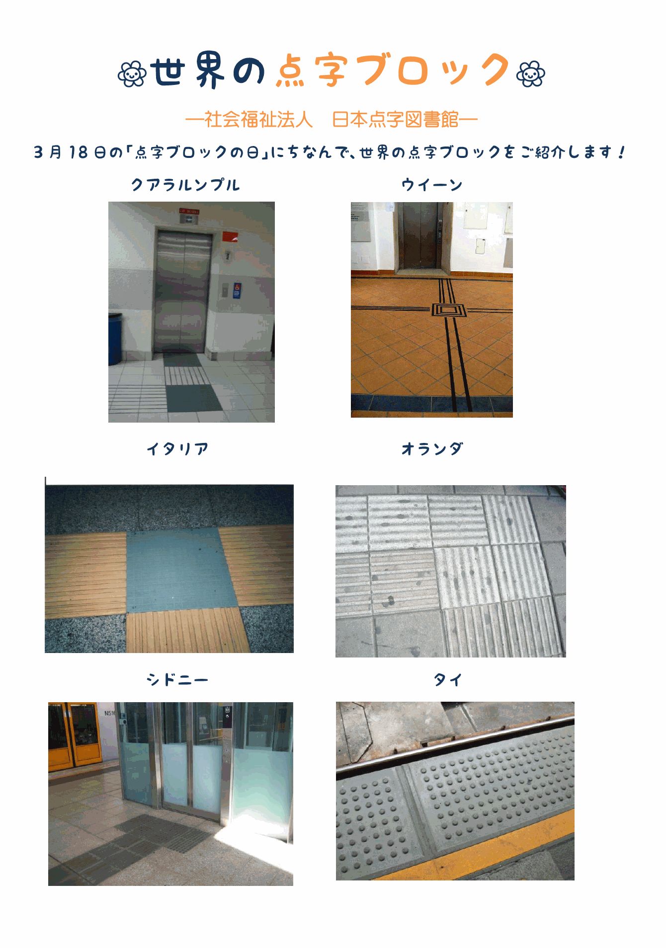 日本点字図書館 公式 点字ブロックの日 に因んだツイートをご紹介しました 誕生から50年を迎えた日本の発明 点字ブロック 視覚障害者誘導用ブロック は 今や世界中に広がっています そんな一部をご紹介します