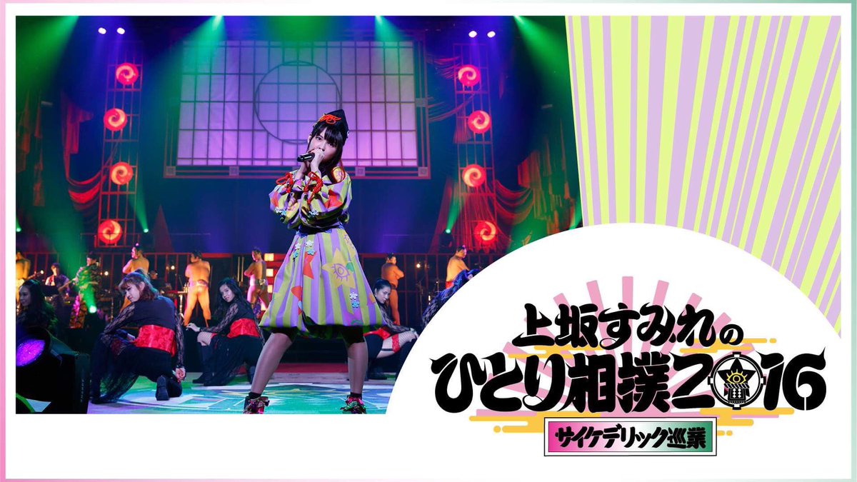 ABEMA's tweet photo. #新曲初披露上坂すみれ国技館ライブ無料放送💘
「上坂すみれのひとり相撲2016〜サイケデリック巡業〜」独占先行配信！フォロー＆RTでサイン入ライブグッズを3名に🎁

参加で4/8放送10分前にリプライでお知らせ🙈#RT視聴予約
詳細▷https://t.co/2dkz989t2G https://t.co/vuloaIinii