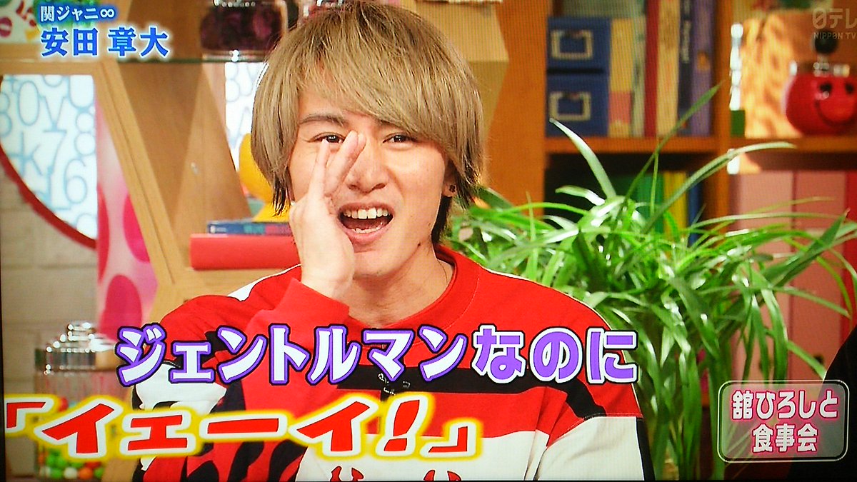 メレンゲの気持ち 関ジャニ 安田章大 関ジャニ特命捜査班７係 超個性的なプライベート 私服はワンピース 家でパンツを履かない 舘ひろしさんとの 関係 2ページ目 Togetter