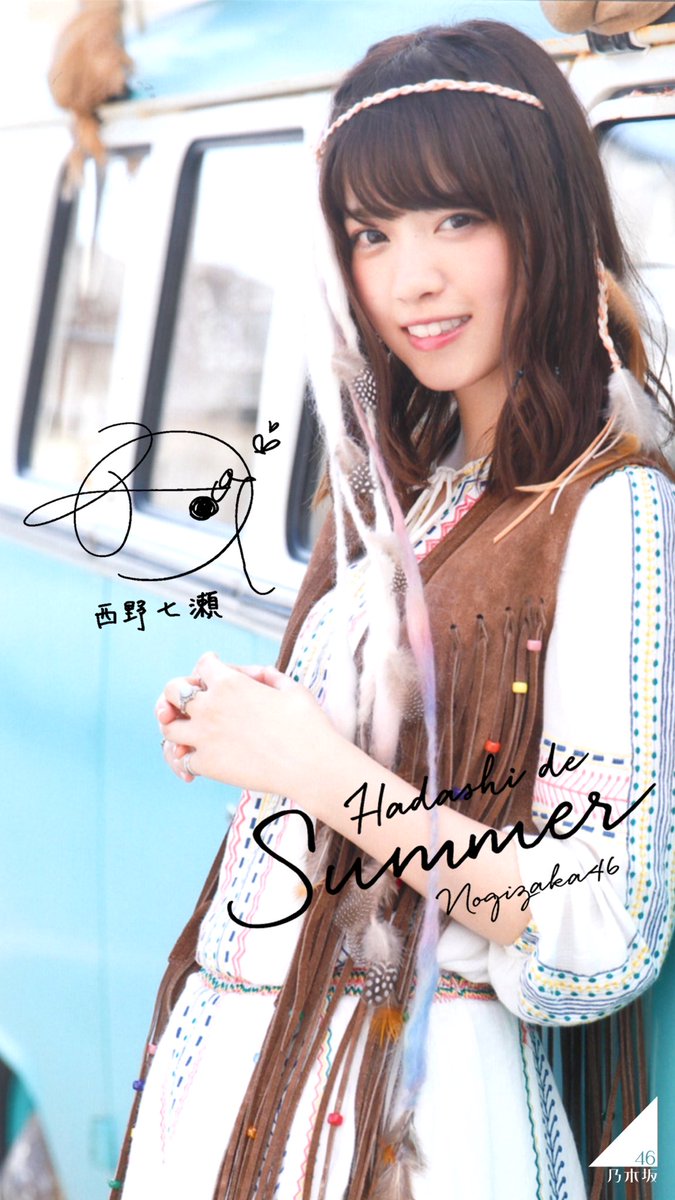 乃木坂46 西野七瀬 裸足でsummer コンプ