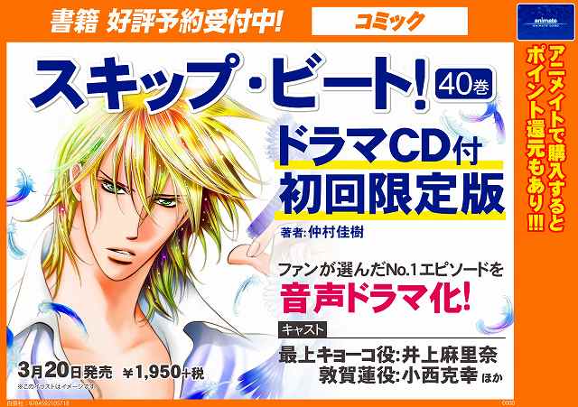アニメイト高知 アニメイトアプリ配信中 新刊入荷情報 コミック スキップ ビート 40巻 ドラマcd付初回限定版 が通常版より一足早く入荷ぜよ 発売中の 花とゆめ も スキップ ビート ドラマcdが付録ぜよ アニメイト高知 アニメイトアプリ配信中 新刊入荷情報 コミック スキップ ビート 40巻 ドラマcd付初回限定版 が通常版より一足早く入荷ぜよ 発売中の 花とゆめ も スキップ ビート ドラマcdが付録ぜよ