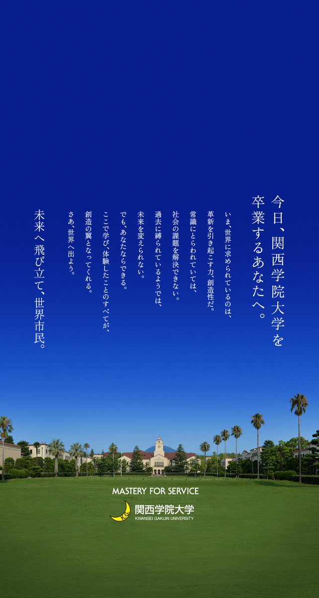 関西学院大学 Auf Twitter 卒業生のみなさんへ関西学院大学からメッセージ壁紙プレゼント です ぜひ 画像をダウンロードしてご活用ください スマホ Iphone 用です T Co Cmakcg1rng Twitter