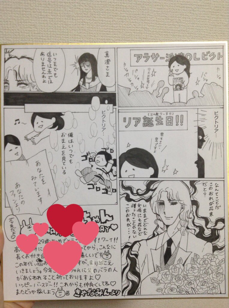 先日誕生日を迎え29歳になったのですが、漫画にも登場した友人きゃなみんが色紙を送ってくれました。クオリティ高くて爆笑しました。きゃなみん愛してる！！❤️❤️ 