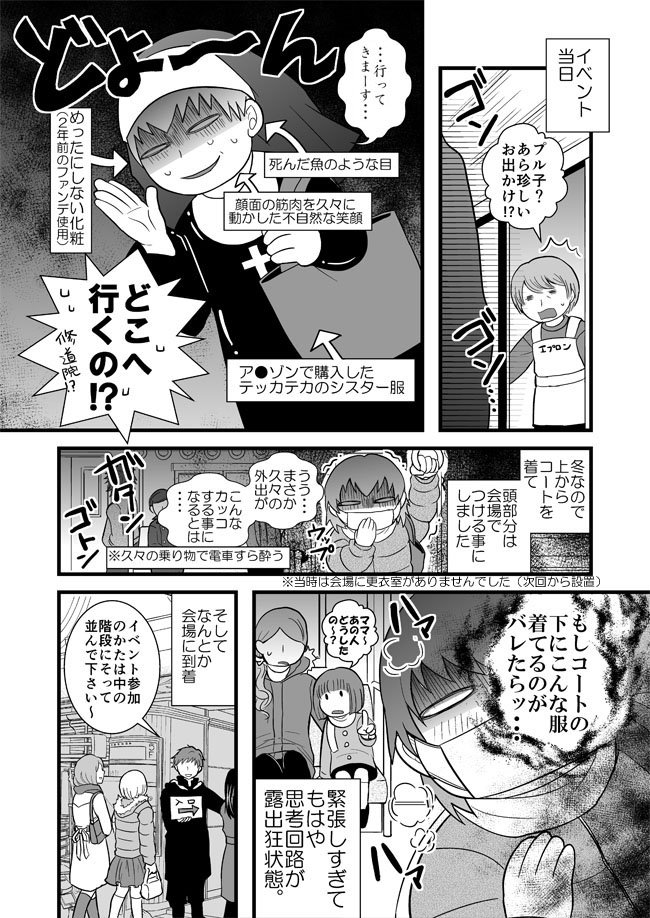 【漫画更新】-アラサーひきこもり女が追っかけを始めたらいつの間にか社会復帰してた話④-疑心暗鬼で俳優イベントに出かける話（前編）です。 