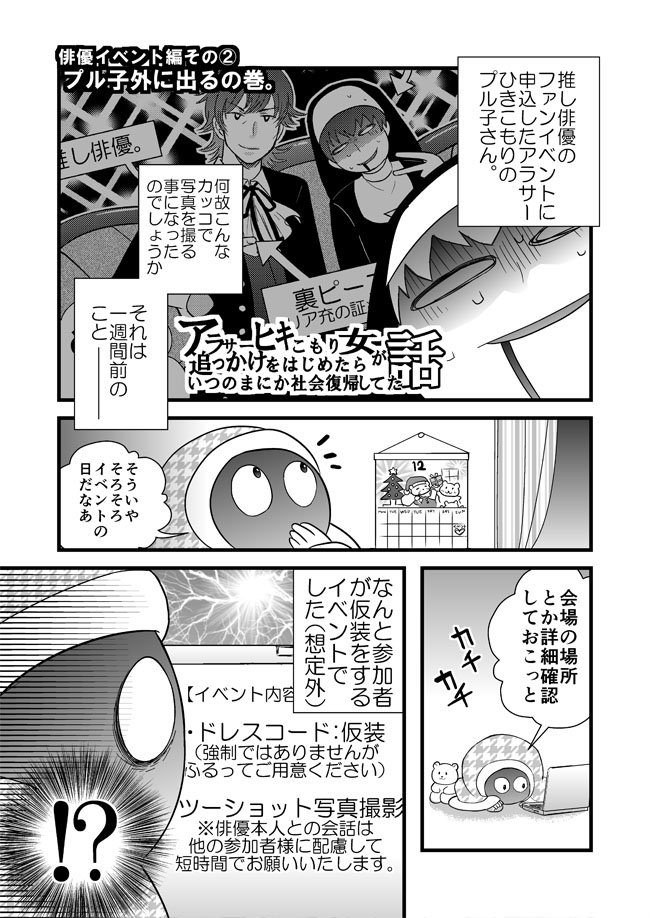 【漫画更新】-アラサーひきこもり女が追っかけを始めたらいつの間にか社会復帰してた話④-疑心暗鬼で俳優イベントに出かける話（前編）です。 