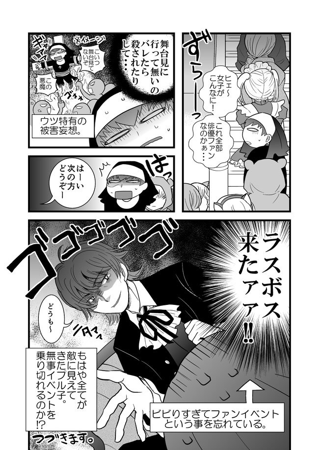 【漫画更新】-アラサーひきこもり女が追っかけを始めたらいつの間にか社会復帰してた話④-疑心暗鬼で俳優イベントに出かける話（前編）です。 