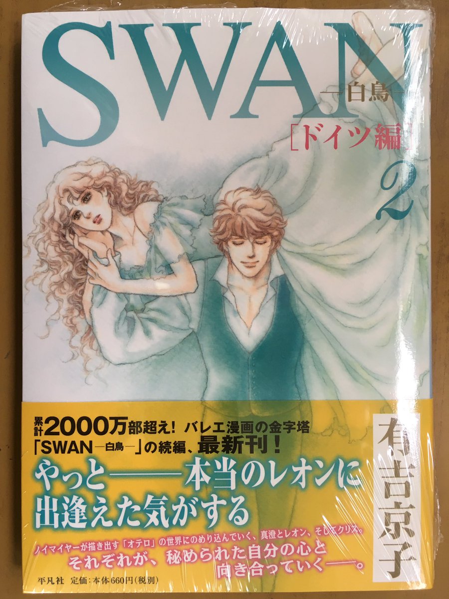 戸田書店沼津店 閉店 平凡社コミックス 有吉京子が贈る 累計00万部超え バレエ漫画の金字塔 Swan 白鳥 の続編 最新刊 Swan 白鳥 ドイツ編 巻 が 発売したよ 真澄とレオン そしてクリス それぞれが 秘められた 自分の心と向き合って