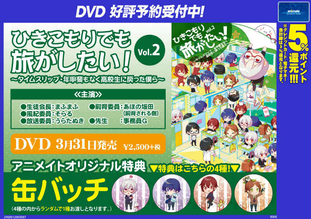 O Xrhsths アニメイト豊橋 Sto Twitter ビジュアル予約情報 Dvd ひきこもりでも旅がしたい Vol 2 タイムスリップ 年甲斐もなく高校生に戻った僕ら が3 31発売ジャン アニメイト特典は 缶バッチ 4種類よりランダム1種お渡し ジャン