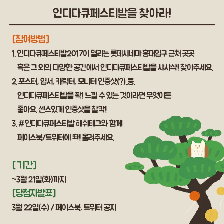 sidof_org's tweet photo. [#인증샷 초대이벤트]인디다큐페스티발을 찾아라! 전국방방곡곡의 인디다큐를 찾아 인증샷과 #인디다큐페스티발 해쉬태그를 함께 SNS에 올려주세요. 참여해주신 분들 중 추첨을 통해 초대권(1인 2매)을 드립니다. 많은 참여 기다릴께요!(3/21까지) https://t.co/PJSwrwlLH6