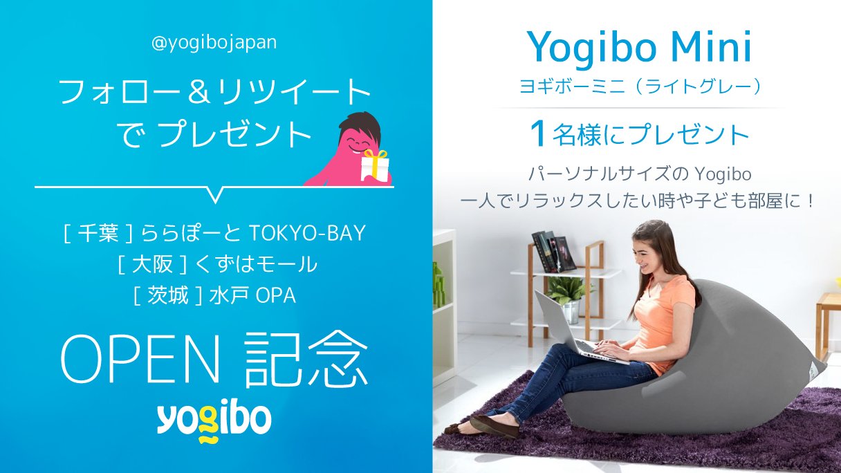 Yogibo Japan ヨギボージャパン 公式 Pa Twitter Open記念 フォロー Rtでプレゼント Yogibo Store Tokyo Bay店 くずはモール店 水戸オーパ店がnew Openしました 記念に抽選で１名様に Yogibo Miniライトグレー をプレゼント 応募〆切は3 31まで