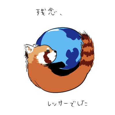 ヒメユリ Ar Twitter Firefoxのロゴはキツネじゃなくてレッサーパンダだと知った衝撃