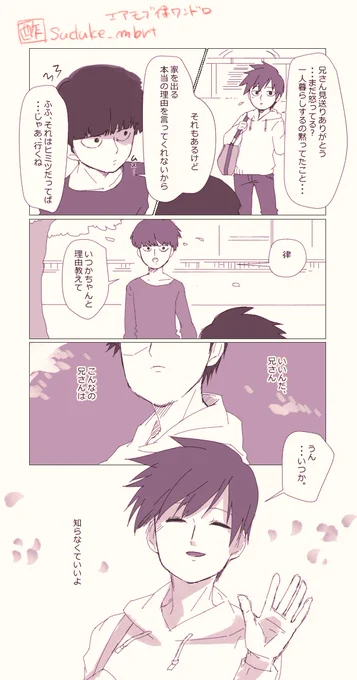 #エアモブ律ワンドロ「旅立ち」とちょっとだけ「ハナミズキ」
いつもいつも本当にありがとうございます!!
一度はやってみたかった律くんが家を出ていく話です。モブくん的にはとっくに気持ちは知ってて律の気持ちの整理ができるのを待ってたんだけど、結論がコレだったので兄さん許しませんよと 