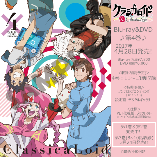 #クラシカロイド BD＆DVD第4巻、4月28日発売！！ジャケット公開です！！！！クラシカロイドたちによる家事挑戦の11