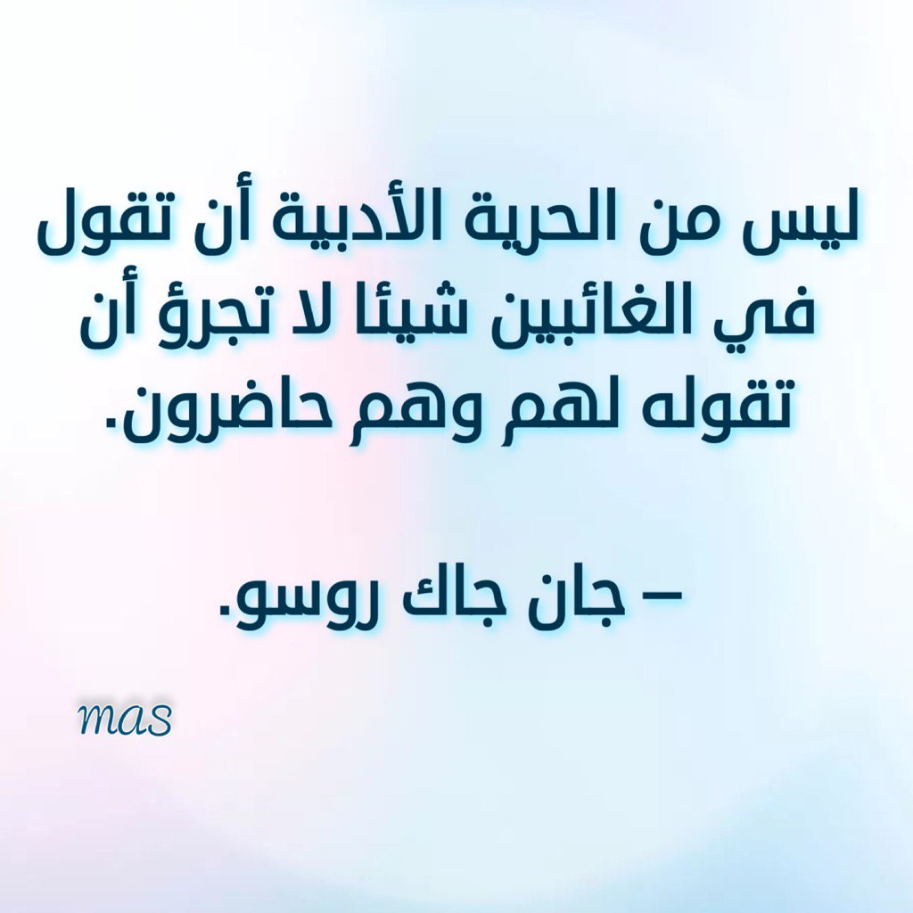 JeddahCC's tweet photo. ليس من الحرية الأدبية أن تقول في الغائبين شيئا لا تجرؤ أن تقوله لهم وهم حاضرون.     

– جان جاك روسو. https://t.co/0ImF1wAGIM
