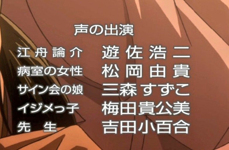 暇人 保育園の先生がcv遊佐浩二で この人何か裏があるんでは と 思ったら普通に良い人だった あと サイン会の娘 Cv三森すずこ や 病室の女性 Cv松岡由貴 にビックリした Conan