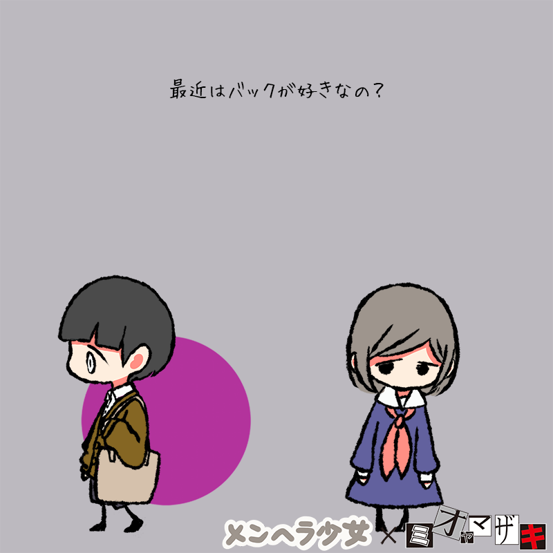 メンヘラ少女 最近はバックが好きなの 女に浮気がバレる２６の法則 ミオヤマザキ メンヘラ少女 ミオヤマザキ T Co 3qukfefp T Co Vrfciyhx0c Twitter