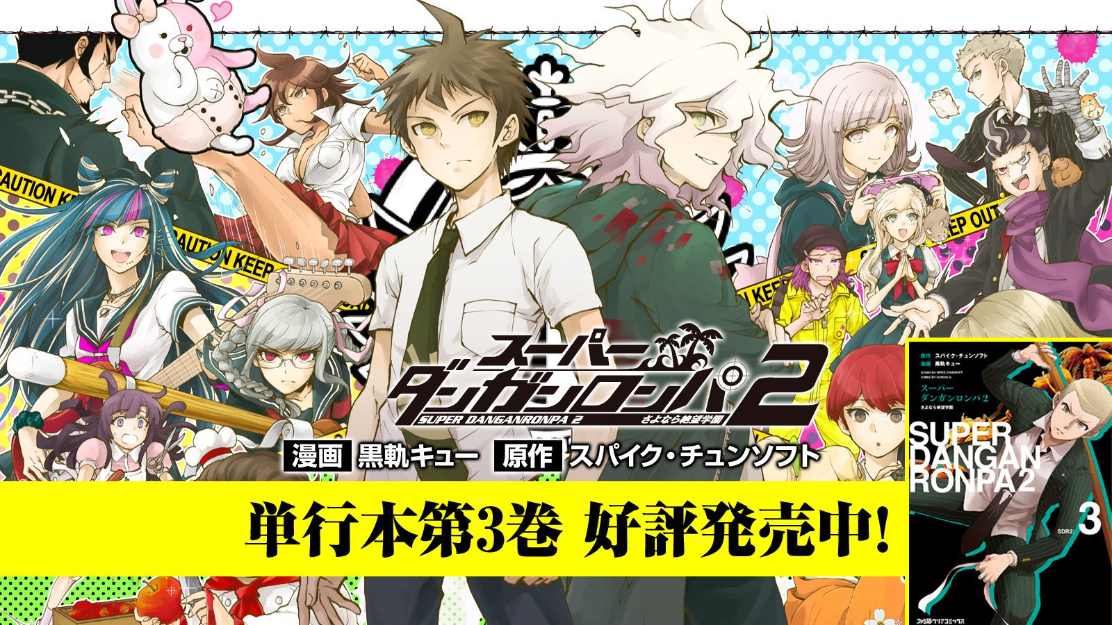 コミッククリア編集部 V Twitter スーパーダンガンロンパ2 さよなら絶望学園 応援メッセージ到着 コミッククリア T Co Aytxznkz5r Comicclear