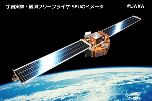 宇宙研展示室 宇宙科学探査交流棟 No Twitter 今日3 18は 宇宙実験 観測フリーフライヤ Sfu 1995年 が打ち上げられた日 若田光一宇宙飛行士の操作するロボットアーム Rms により回収された機体は 現在 東京都上野にある国立科学博物館で見る事ができます