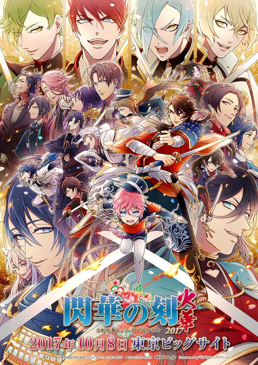 ますけ Twitter પર 刀剣乱舞オンリーイベント 閃華の刻 火華17 17年10月8日 日 開催 東京ビッグサイト 主催 赤ブーブー通信社 T Co Z6shcwykot 掲載許可済み