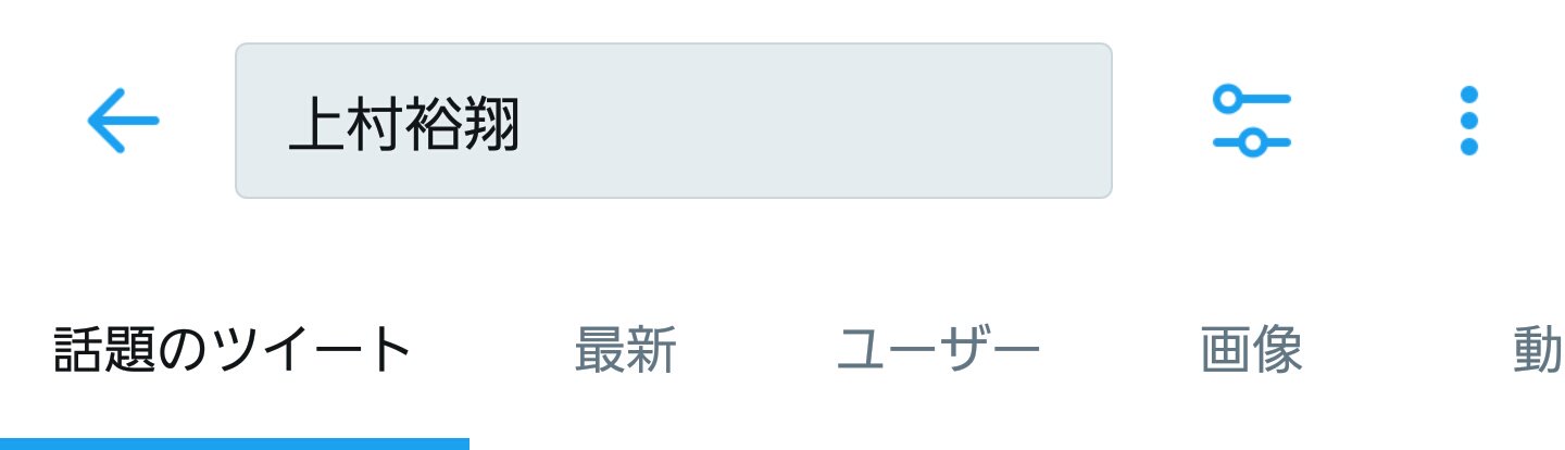 上村裕翔ではなく上村祐翔です Twitter Search Twitter