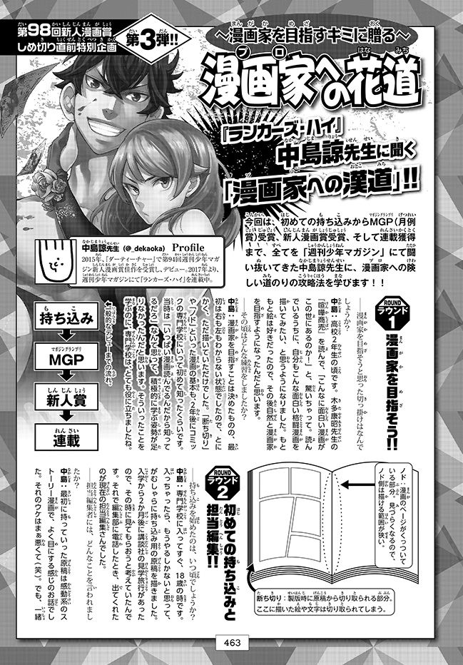 週刊少年マガジン 新人賞 ランカーズ ハイ 絶賛連載中の中島諒先生が漫画家を目指す君に贈る 漫画家への花道 はマガメガでも読めます T Co I9mysdcblk 週刊少年マガジン 新人賞 ランカーズ ハイ 絶賛連載中の中島諒先生が漫画家を目指す君に贈る 漫画家への花道 はマガメガでも読めます T Co I9mysdcblk