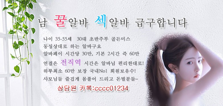 defineN's tweet photo. 남성알바 모집중 월900만 꿀알바 섹알바 상담원카톡: A O A 8 2 5 3
#전국만남
#남성알바
#큰돈
#현금결제
#상담
#꿀알바
#사모님
#매칭
#섹파
#모델
#소개팅
^@^%%^ https://t.co/WnhBNHGnu5