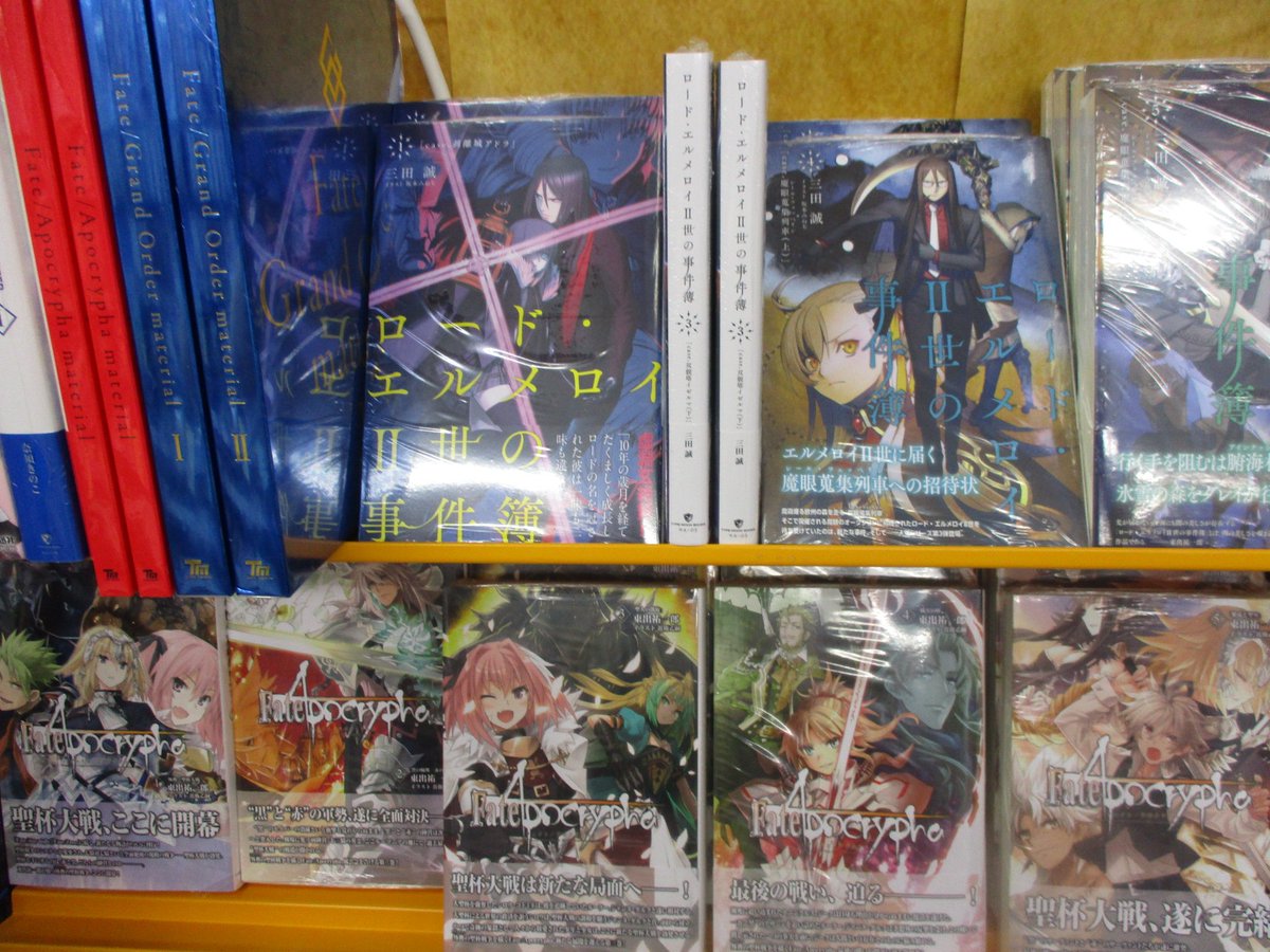 アニメイト甲府 Fate書籍入荷情報 アニメ化が決まっている Fate Apocrypha に加え 三田先生の元に孔明が来ますように ロードエルメロイ 世の事件簿 や Fgo Apoのマテリアルも入荷してますカイ ご来店お待ちしております Fgo T Co