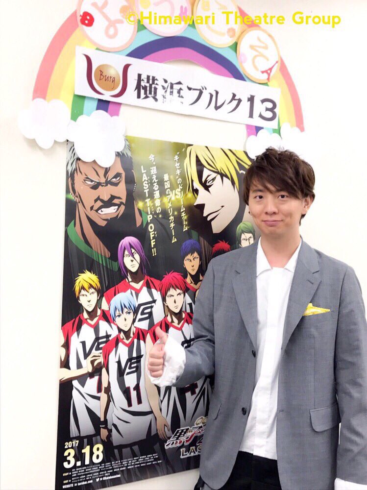 劇団ひまわりinformation 劇場版 黒子のバスケ Last Game 初日舞台挨拶に 木村良平が出演しました 劇団ひまわりinformation 劇場版 黒子のバスケ Last Game 初日舞台挨拶に 木村良平が出演しました