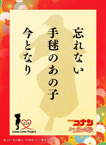 福知山シネマ 03年4月19日公開 劇場版シリーズ第7作目 迷宮の十字路 クロスロード まるたけえびすにおしおいけ よめさんろっかくたこにしき 初恋の少女 和葉 に出逢えた 服部平次を詠みました やっと会えたっちゅうわけか コナン恋歌